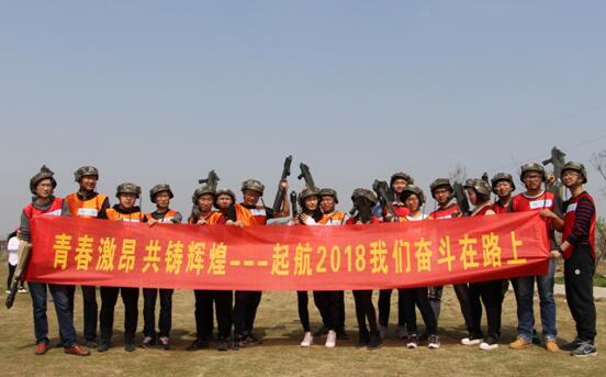 起航2018，我們奮斗在路上