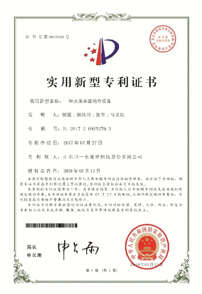 一種水質(zhì)殺菌消毒設(shè)備