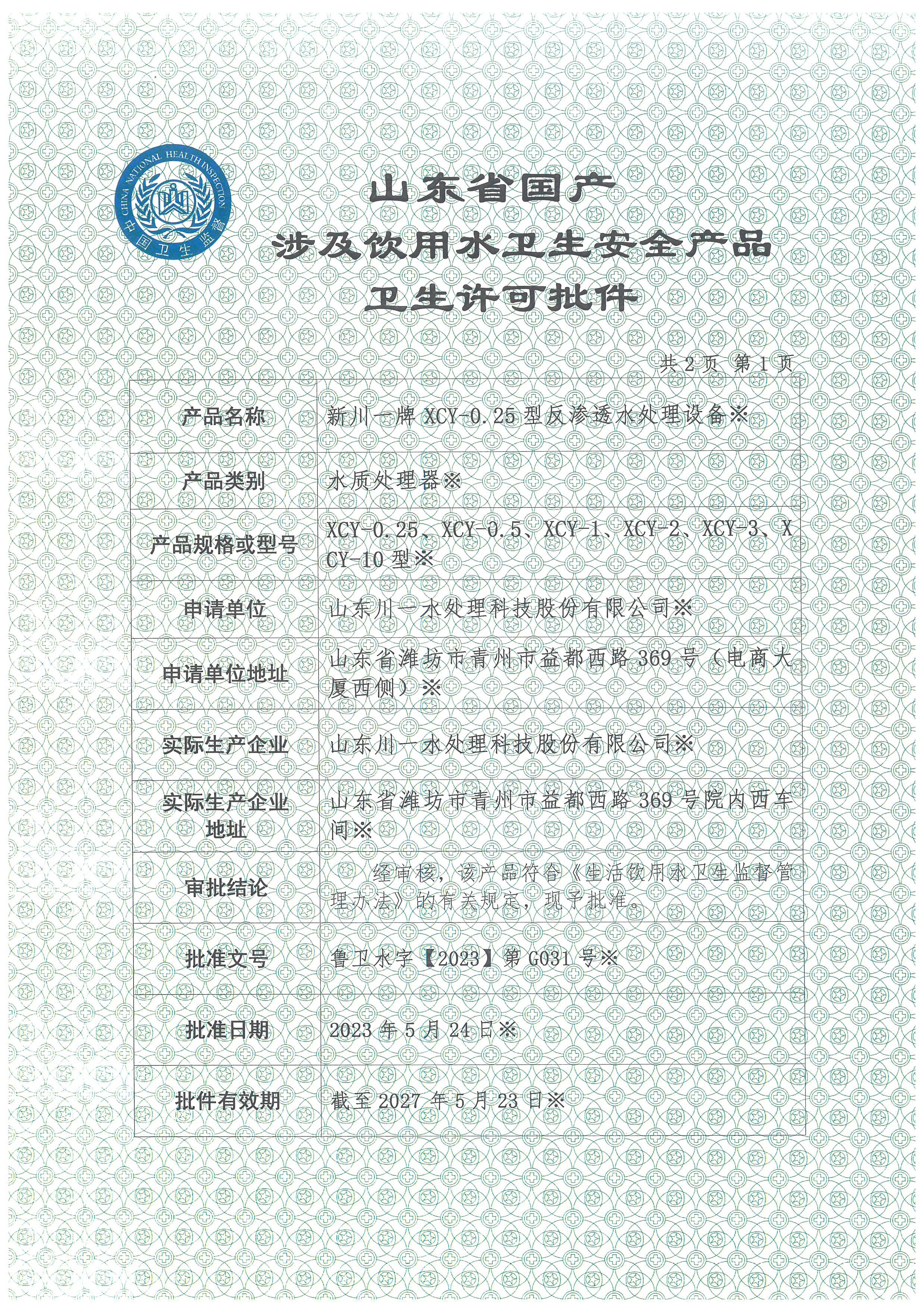 反滲透設(shè)備涉水衛(wèi)生許可批件