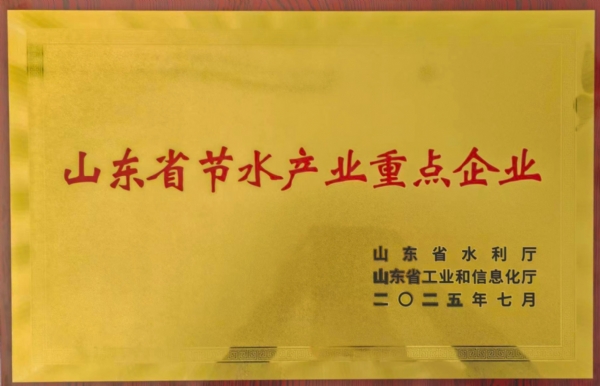 山東省節(jié)水產(chǎn)業(yè)重點(diǎn)企業(yè)